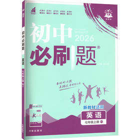 暂AK课标英语7上(外研版)/初中必刷题