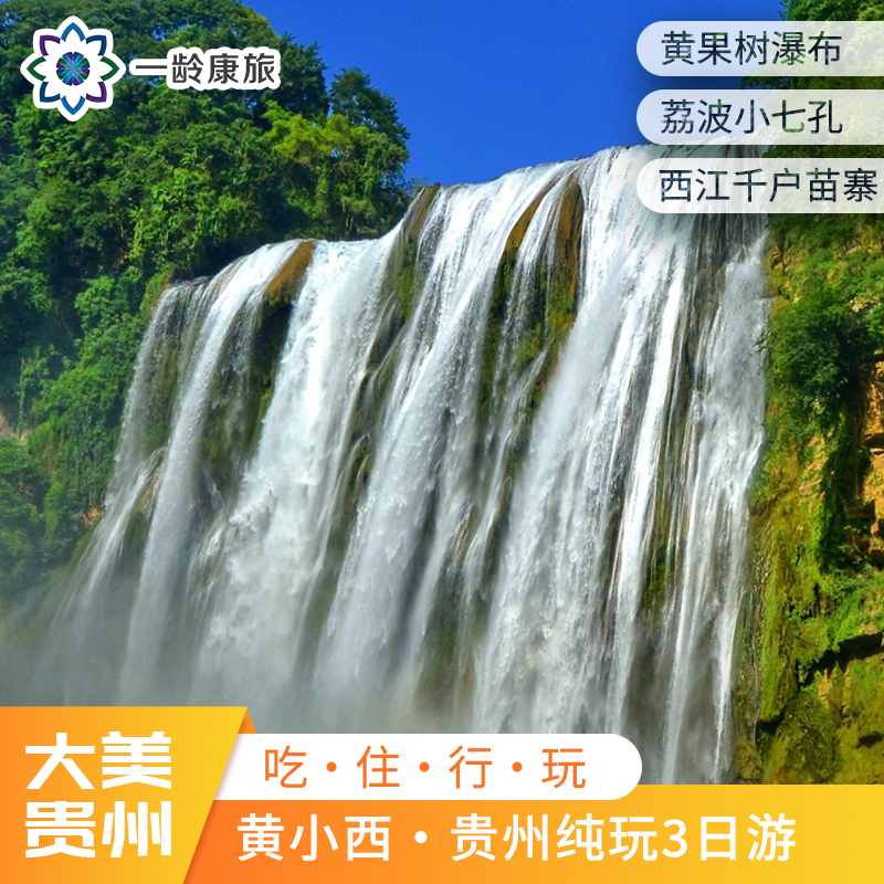 【贵州·黄小西】3天2晚·贵州纯玩3日游·经典黔行之旅 （黄果树大瀑布+荔波小七孔+西江千户苗寨)