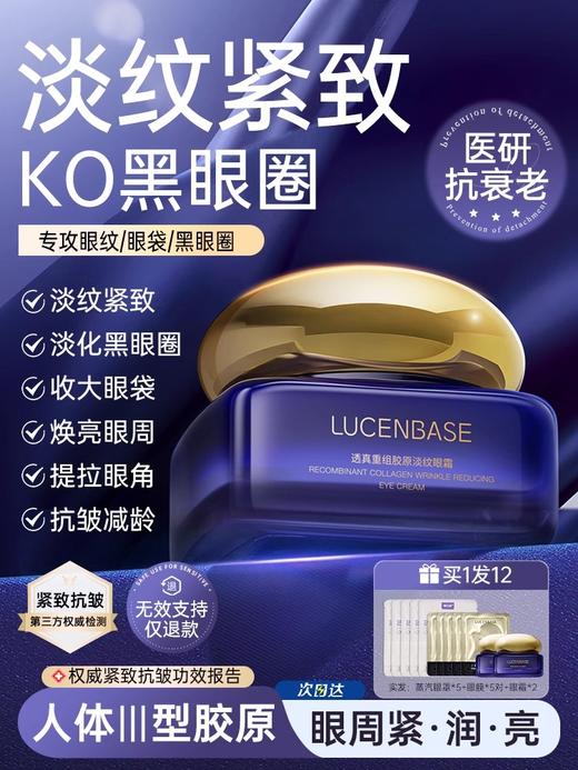 【淡化黑眼圈】重组胶原眼霜淡化黑眼圈细纹眼袋抗皱女去提拉紧致除神器官方正品 商品图0