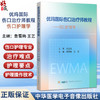 优玛国际伤口治疗师教程—伤口护理学 伤口护理评估及管理 鲁雪梅 王艺 中华医学电子音像出版社 9787830054861 商品缩略图0