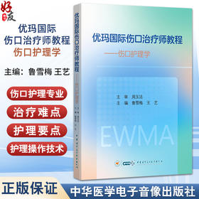 优玛国际伤口治疗师教程—伤口护理学 伤口护理评估及管理 鲁雪梅 王艺 中华医学电子音像出版社 9787830054861