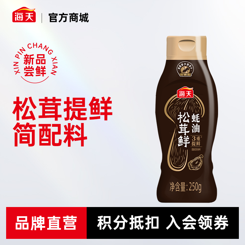 海天松茸鲜蚝油250g/625g 0金标蚝油625g上等蚝油1kg一滴锁住三重鲜