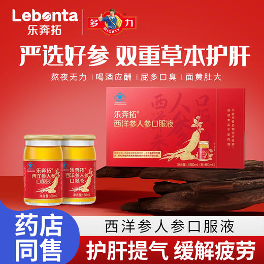 乐奔拓西洋参人参口服液 60ml/瓶×8瓶 商品图2