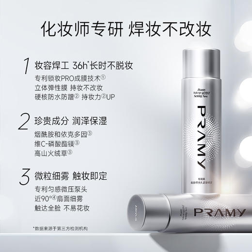 定妆神器！PRAMY/柏瑞美化妆师持玖定妆喷雾葆湿不易脱妆控由定妆6.17 商品图2