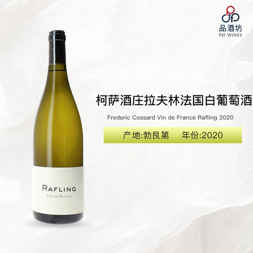 2020 Frederic Cossard Vin de France Rafling 柯萨酒庄拉夫林法国白葡萄酒 2020 商品图0