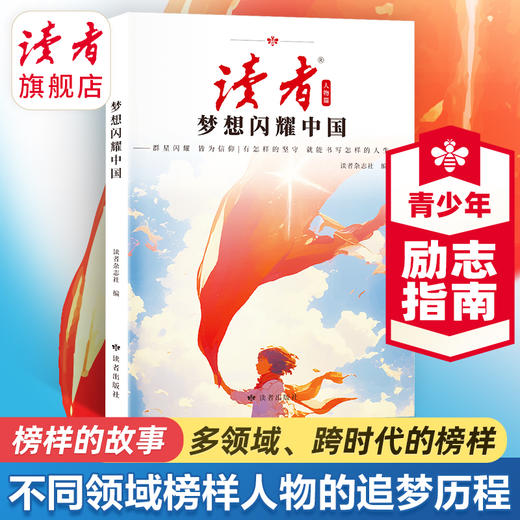 《梦想闪耀中国》、《追光的人 终将光芒万丈》 读者励志丛书·人物篇 2025年全新系列 蝶变追梦姊妹篇 读者杂志社/编 商品图4