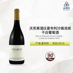 2019 Eleni et Edouard Vocoret Chablis Le Bas de Chapelot 沃克莱酒庄夏布利沙佩洛底干白葡萄酒 2019