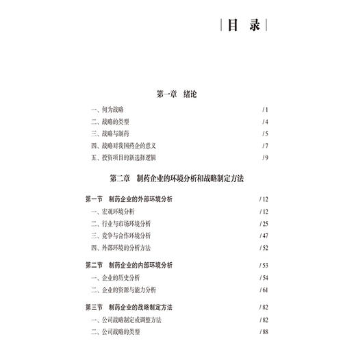 制药企业的战略与产品管线建设 魏利军 编写 仿制药企业的战略制定与产品管理 OTC企业的战略制定与产品管理等中国医药科技出版社 商品图2