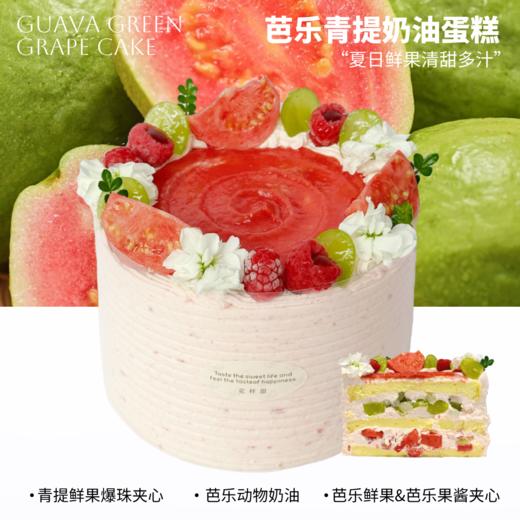芭提呀！芭乐青提 · 奶油蛋糕 商品图2