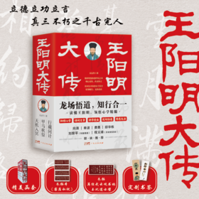 王阳明大传（全3册）| 揭秘他的传奇一生、他的处世哲学，还原一个有血有肉的王阳明