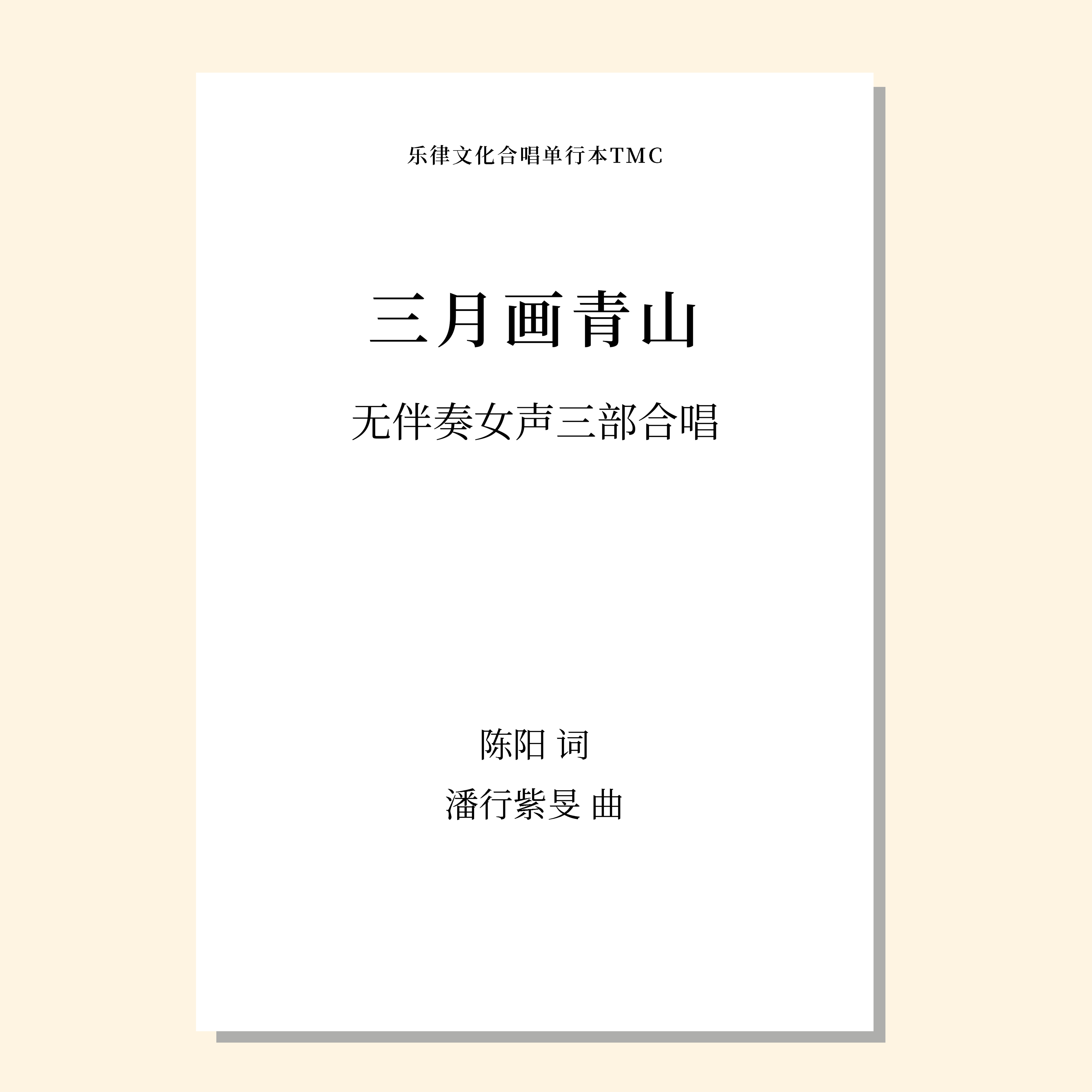 三月画青山（潘行紫旻 曲）无伴奏女声三部合唱 正版合唱乐谱「本作品已支持自助发谱 首次下单请注册会员 详询客服」