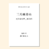 三月画青山（潘行紫旻 曲）无伴奏女声三部合唱 正版合唱乐谱「本作品已支持自助发谱 首次下单请注册会员 详询客服」 商品缩略图0