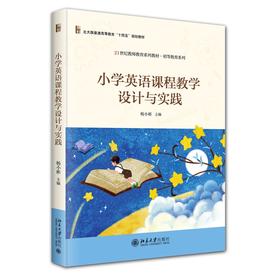 小学英语课程教学设计与实践 杨小彬 主编 北京大学出版社 21世纪教师教育系列教材·初等教育系列