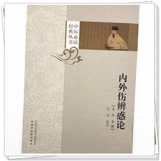 内外伤辨惑论 (金) 李杲 撰 石言 校注 中医必读经典丛书 中国中医药出版社 商品图3
