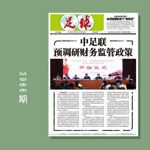 足球报 3966期 中足联预调研财务监管政策 商品图0