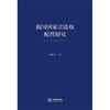 我国国家立法权配置研究 孔德王著 法律出版社 商品缩略图1