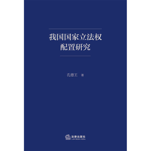 我国国家立法权配置研究 孔德王著 法律出版社 商品图1