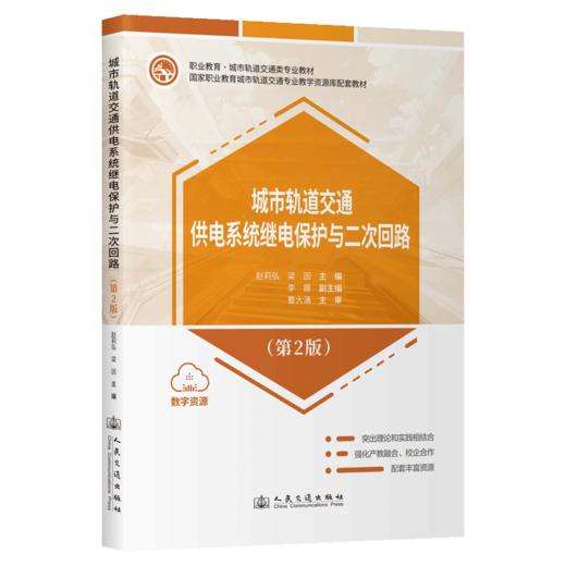 城市轨道交通供电系统继电保护与二次回路（第2版） 商品图2