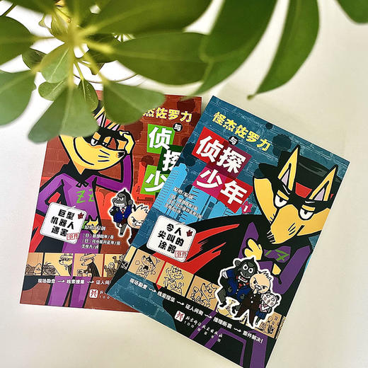 怪杰佐罗力与侦探少年（全2册） 商品图4