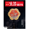 三联生活周刊2024年第49期 手艺之美 宋锦 苏扇 核雕 漆器 瓷胎竹编 蜀锦 商品缩略图0