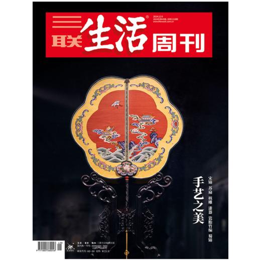 三联生活周刊2024年第49期 手艺之美 宋锦 苏扇 核雕 漆器 瓷胎竹编 蜀锦 商品图0