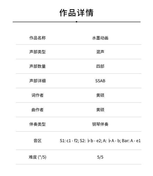 水墨动画 （黄硕 曲）混声四部和钢琴SSAB 正版合唱乐谱「本作品已支持自助发谱 首次下单请注册会员 详询客服」 商品图1