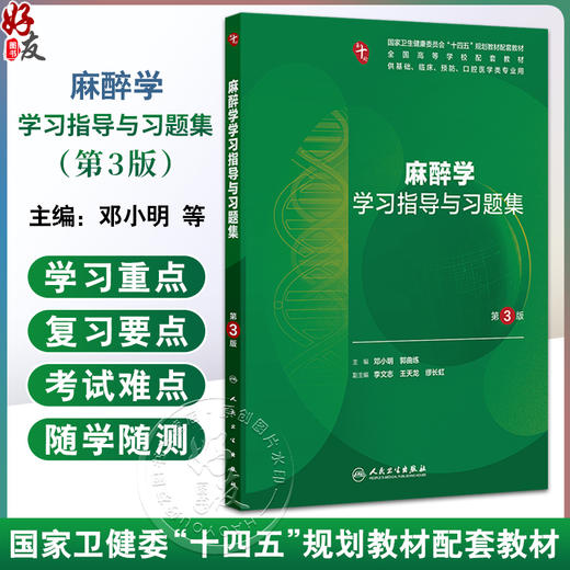 麻醉学学习指导与习题集 第3三版 十四五规划教材配套教材全国高等学校配套教材 邓小明 郭曲练 供基础临床预防口腔医学类专业用 商品图0