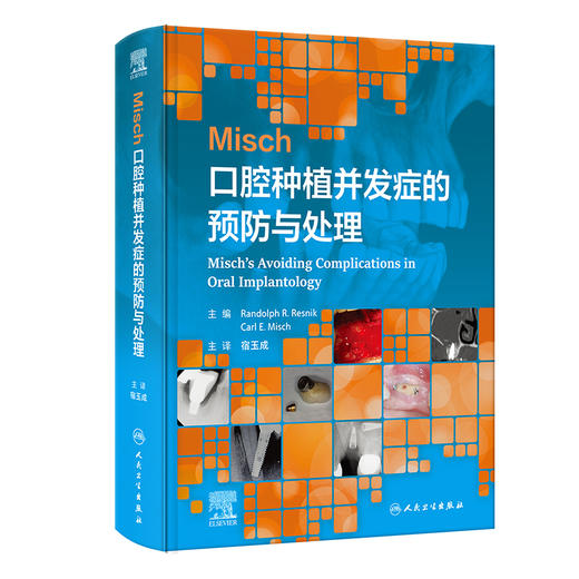 Misch口腔种植并发症的预防与处理（翻译版）宿玉成 译 详细的介绍了种植体并发症的所有分类 包括医源性术中术后等人民卫生出版社 商品图1