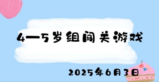 2025.6.3 4-5岁组闯关游戏 商品图0