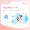 广州【会员】瑞蓝唯瑅长效水光 商品缩略图1