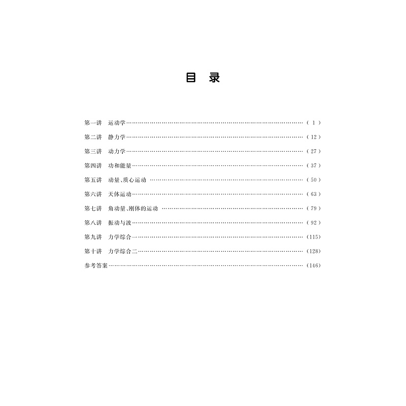 全国中学生物理竞赛习题精编(力学)-试读_003.jpg