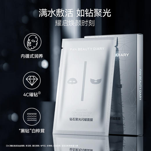 【会员日兑换】钻石聚光闪耀面膜5片/盒 商品图2