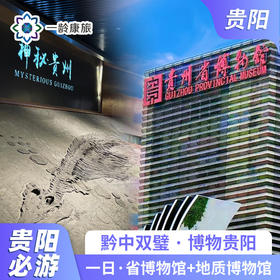 【贵阳·一日游】省博物馆+地质博物馆 一日游 （省博物馆+地质博物馆景区)