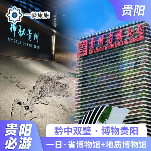 【贵阳·一日游】省博物馆+地质博物馆 一日游 （省博物馆+地质博物馆景区) 商品图0