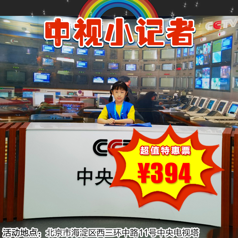 【一日营·12月21日】中视小记者，让孩子突破自己，变得说话有自信。中塔记者初体验！累计2小时公益时长