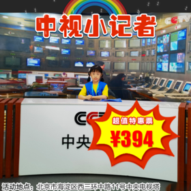 【一日营·3月22日-4月26日】中视小记者，让孩子突破自己，变得说话有自信。中塔记者初体验！