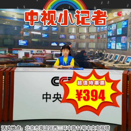 【一日营·12月21日】中视小记者，让孩子突破自己，变得说话有自信。中塔记者初体验！累计2小时公益时长 商品图0