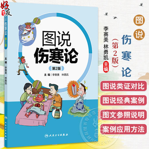 图说伤寒论 第2二版 李赛美 林勇凯 主编 包括中风证 伤寒证 温病证等 采用表格与动漫图像结合的形式表述 人民卫生出版社 商品图0