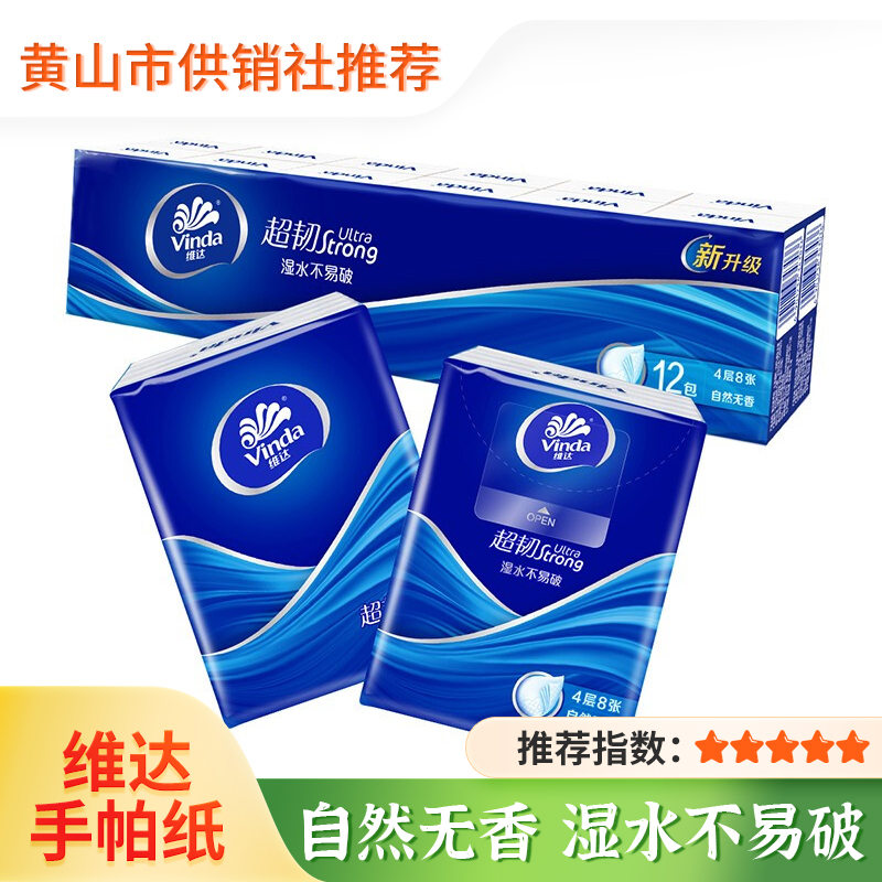 【维达】手帕纸超韧无香4层8张12包 可湿水面巾纸小包纸巾餐巾纸