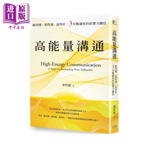【中商原版】高能量沟通 听得懂 想得通 说得好 3步骤让你的影响力翻倍	梁哲维 奇光出版 港台原版 商品图0