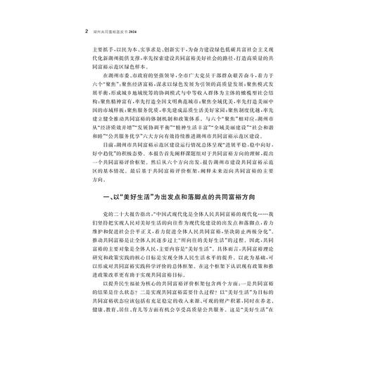 湖州共同富裕蓝皮书（2024）/何文炯/史新杰/詹鹏编著/浙江大学出版社 商品图2