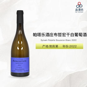 2022 Sylvain Pataille Bouzeron Blanc 帕塔乐酒庄布哲宏干白葡萄酒 2022
