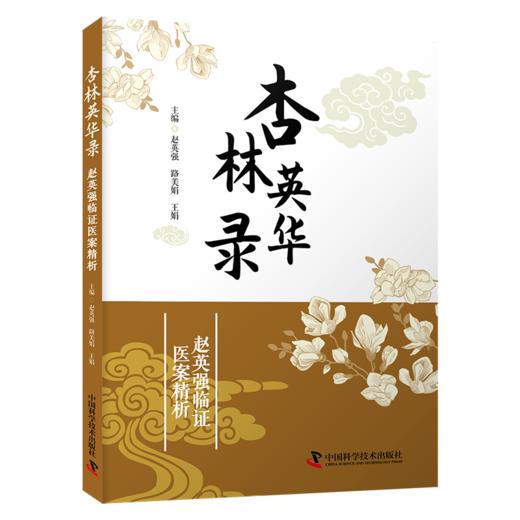 杏林英华录 赵英强136例心脏病医案精析，一本书学会胸痹、心痛、心悸治法 商品图2