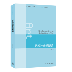 艺术社会学新论