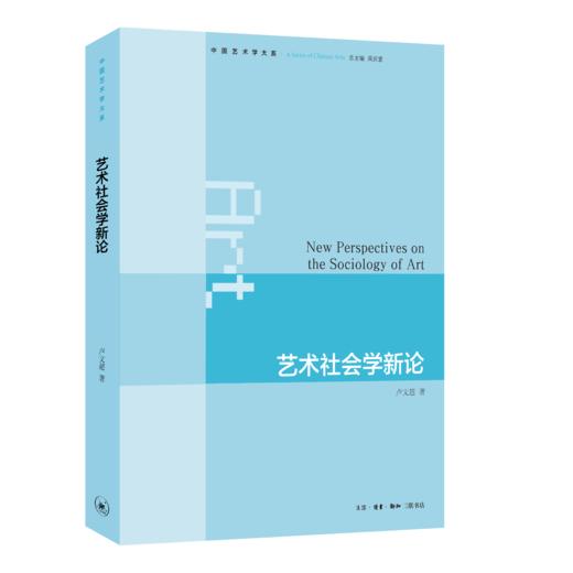 艺术社会学新论 商品图0