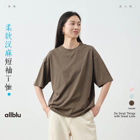 【春Vol.3】allblu女装“敏感肌也能穿”25春【柔软汉麻短袖T恤】｜透气亲肤TZY