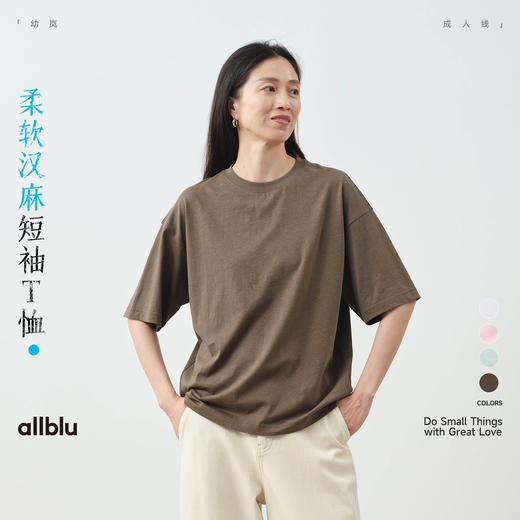 【春Vol.3】allblu女装“敏感肌也能穿”25春【柔软汉麻短袖T恤】｜透气亲肤TZY 商品图0