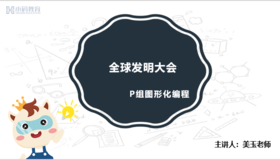 全球发明大会-赛前基础辅导-P组图形化编程
