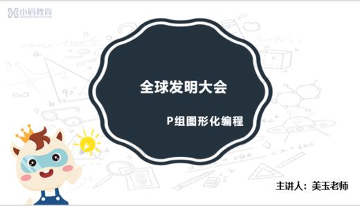 全球发明大会-赛前基础辅导-P组图形化编程 商品图0
