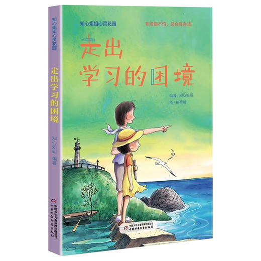 知心姐姐心灵花园系列：《化解交往的烦恼》《走出学习的困境》2册 商品图1
